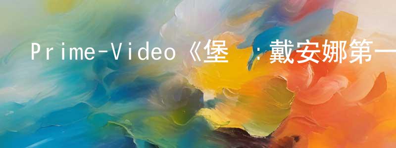 陳賓賓發布Prime-Video《堡壘:戴安娜第一季》迅雷下載/在線觀看/百度云-靈異/驚悚-美劇天堂